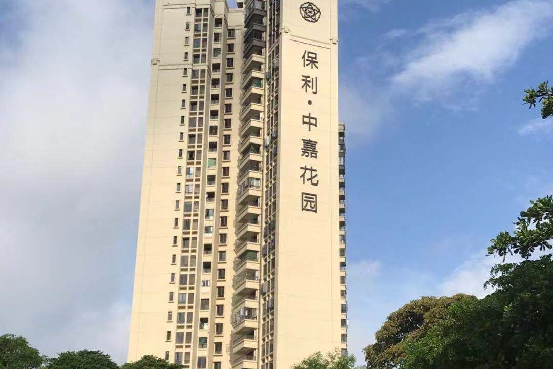 保利中嘉花园