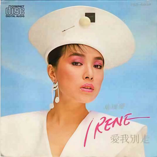 爱我别走（1987年发行的叶瑷菱音乐专辑）_百度百科