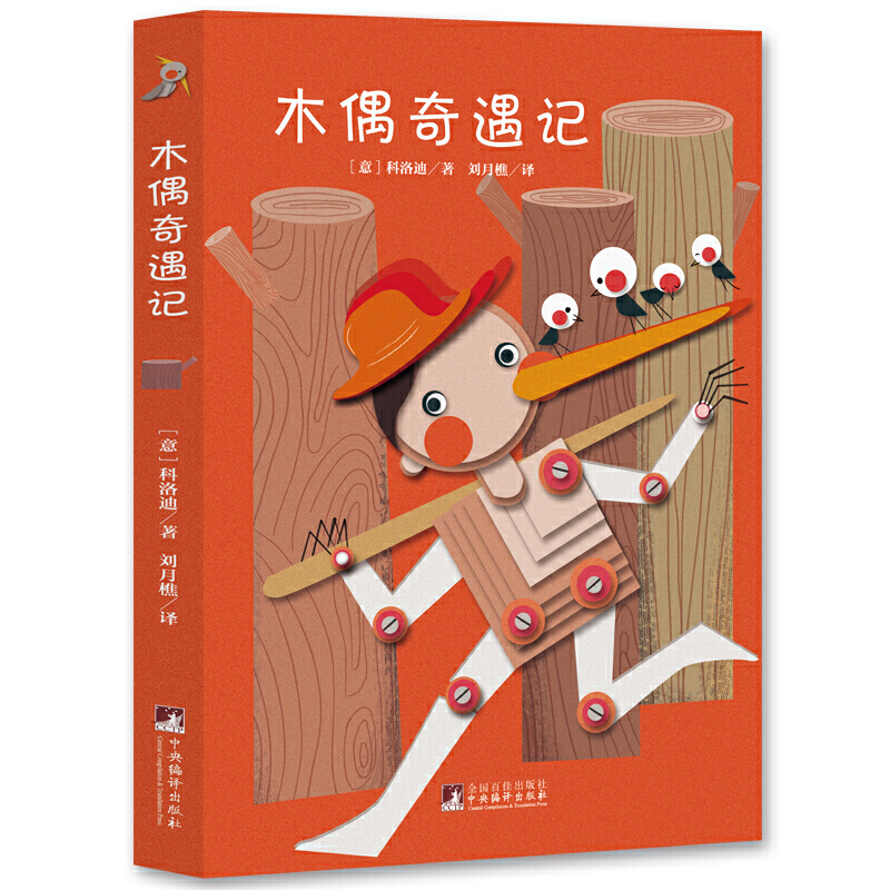 文学名家名著:木偶奇遇记世界名著典藏名家全译本外国文学畅销书