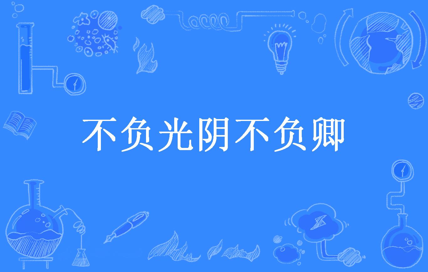 不负光阴不负卿