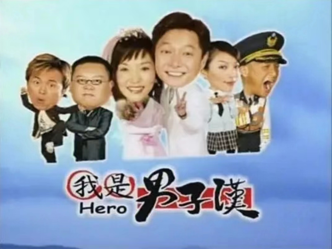 我是男子汉