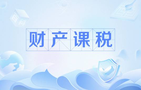 财产课税_百度百科
