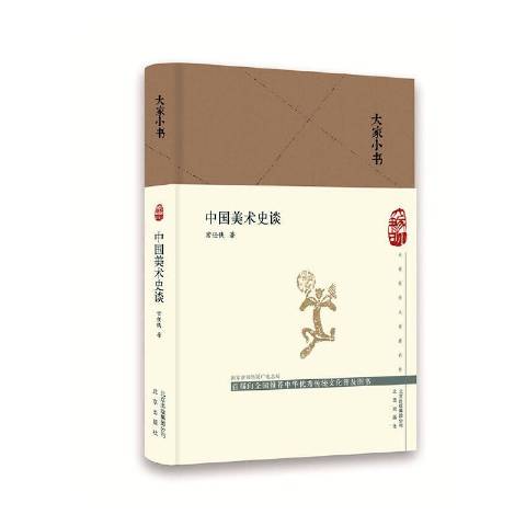 《中国美术史谈》是2020年北京出版社出版的图书