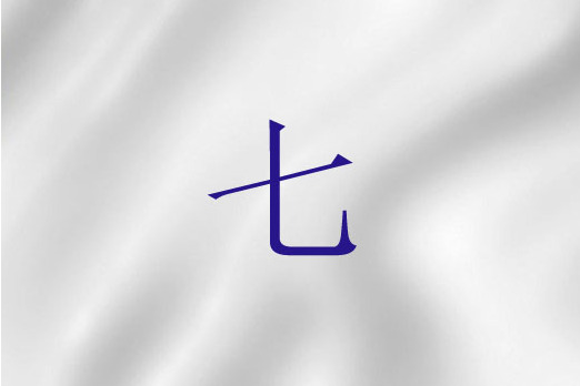 七