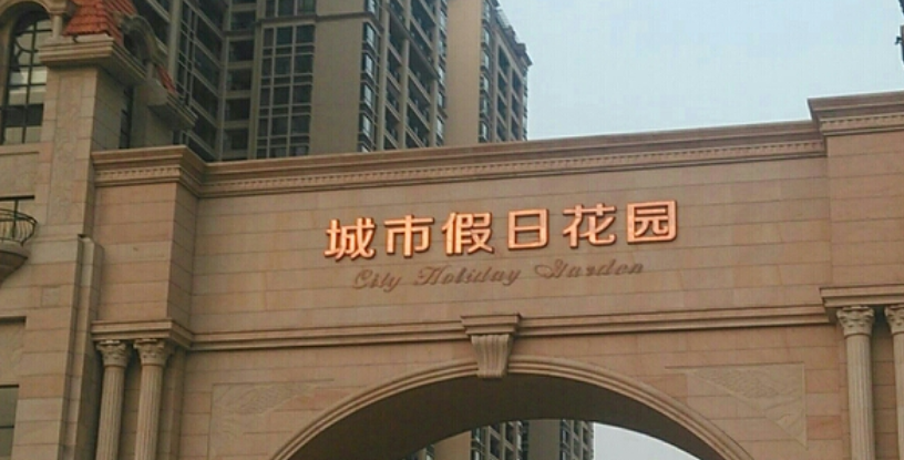  p data-id="gnwvunqwru">城市假日花园位于成熟的绿华板块核心地段