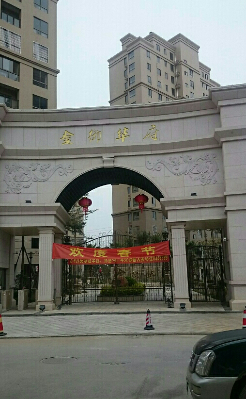 漳州金御华府