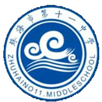珠海第十一中学