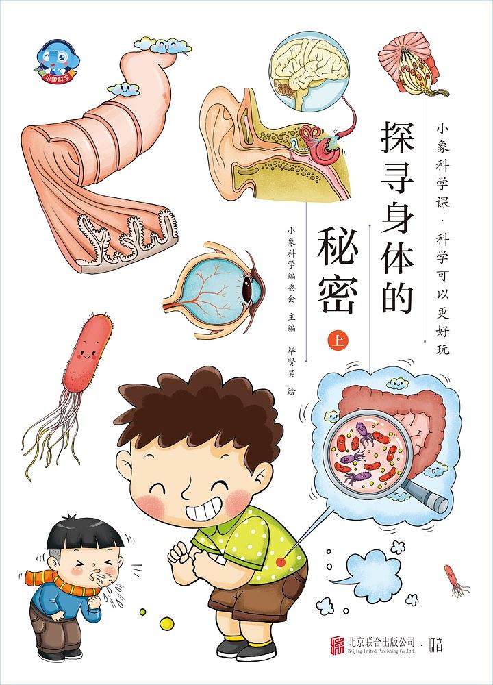 探寻身体的秘密(上)