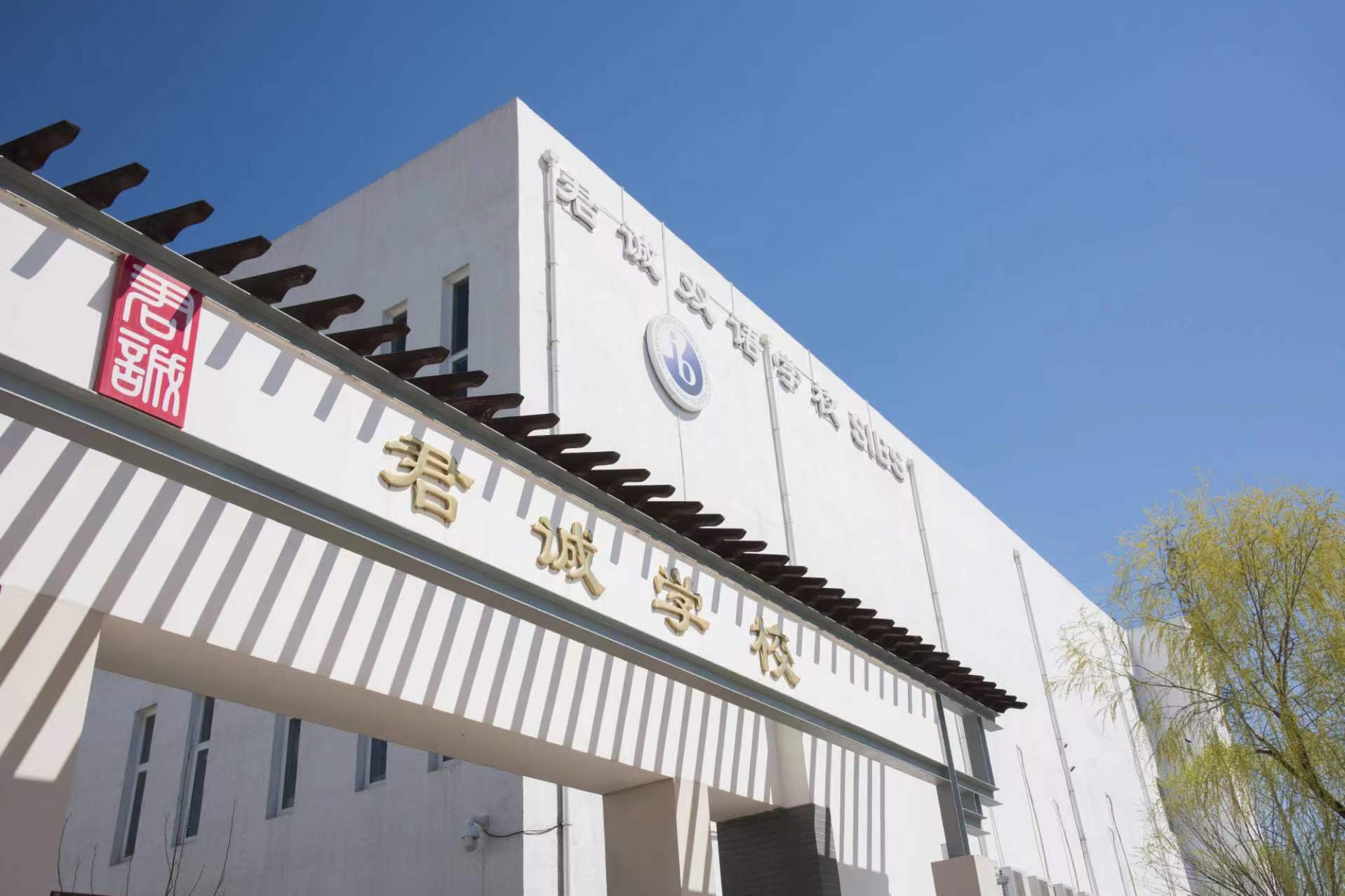 北京市君诚国际双语学校