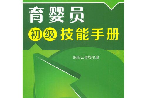 育婴员初级技能手册