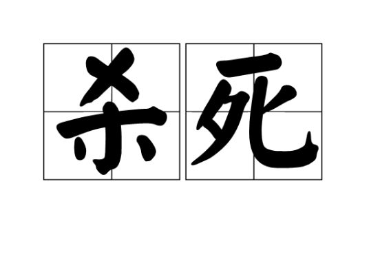 杀死_百度百科