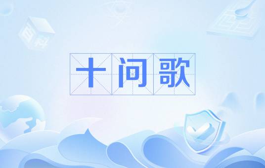 十问歌_百度百科