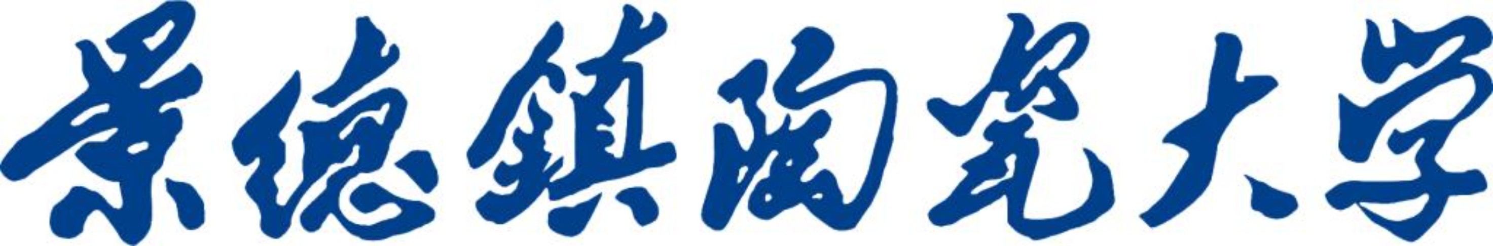  p>景德镇陶瓷大学是多科性高等学府,是中西部高校基础能力建设工程