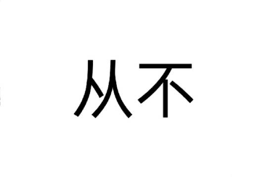 从不（汉语词汇）_百度百科