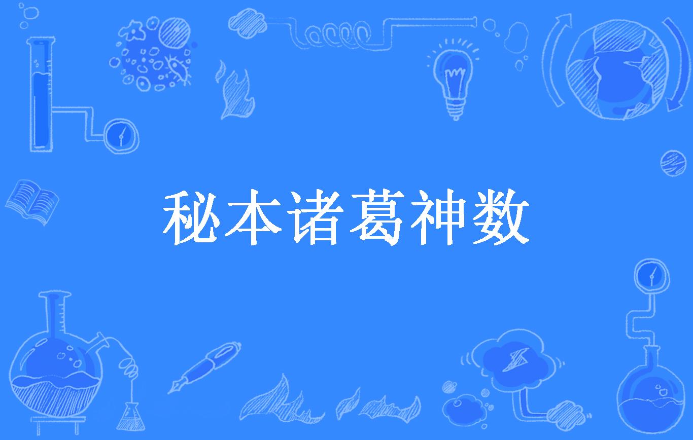 秘本诸葛神数