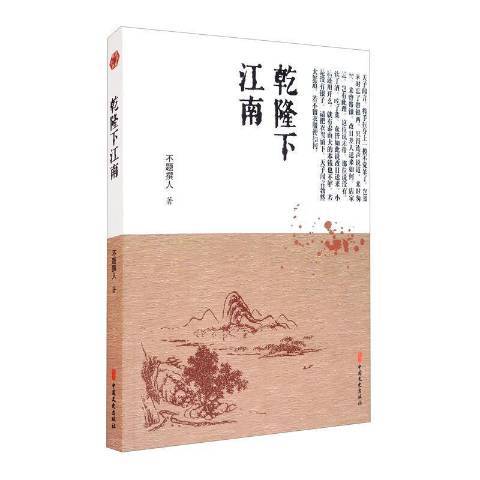 乾隆下江南（2021年中国文史出版社出版的图书）_百度百科