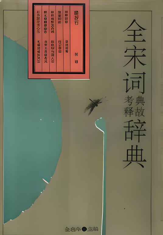全宋词典故考释辞典_百度百科
