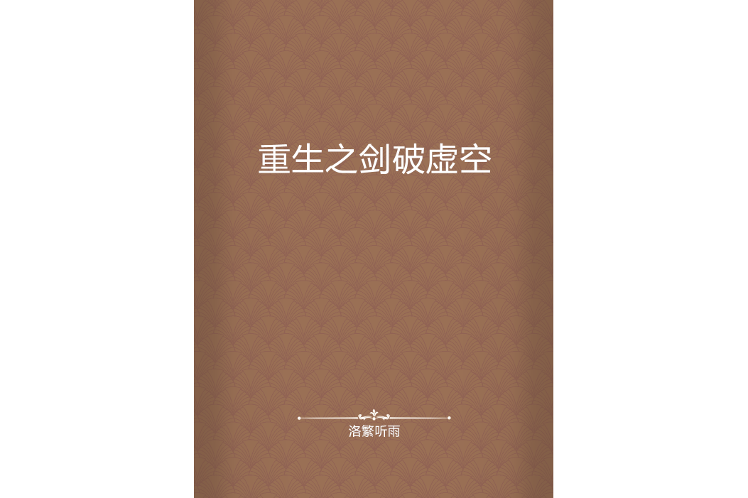 重生之剑破虚空