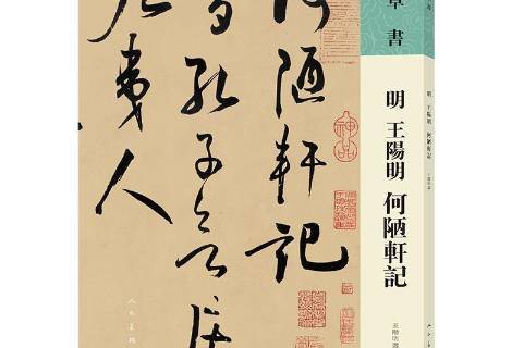 明王阳明何陋轩记