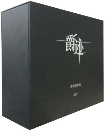 临界·爵迹限量版豪华礼盒