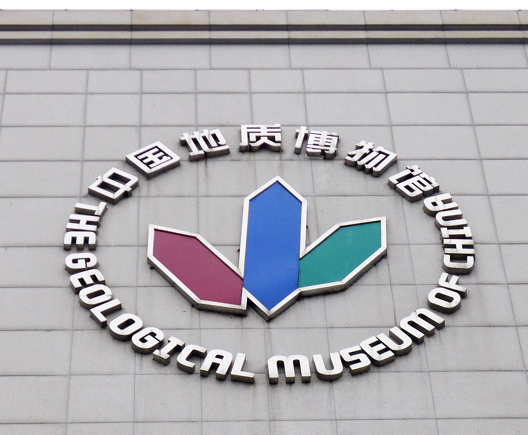 中国地质博物馆烟台馆