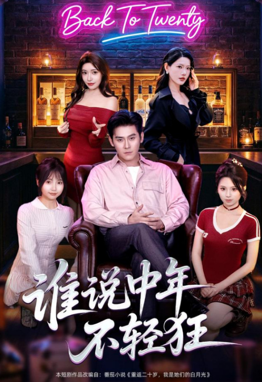 谁说中年不轻狂（张子寒、张悦等主演的都市脑洞短剧）_百度百科
