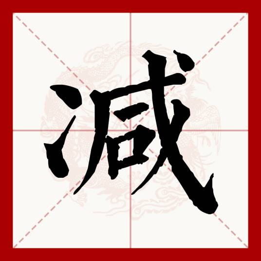 减（汉语文字）_百度百科