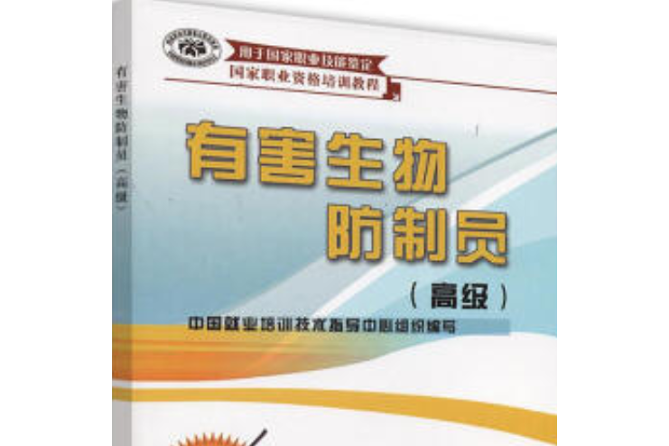 有害生物防制员