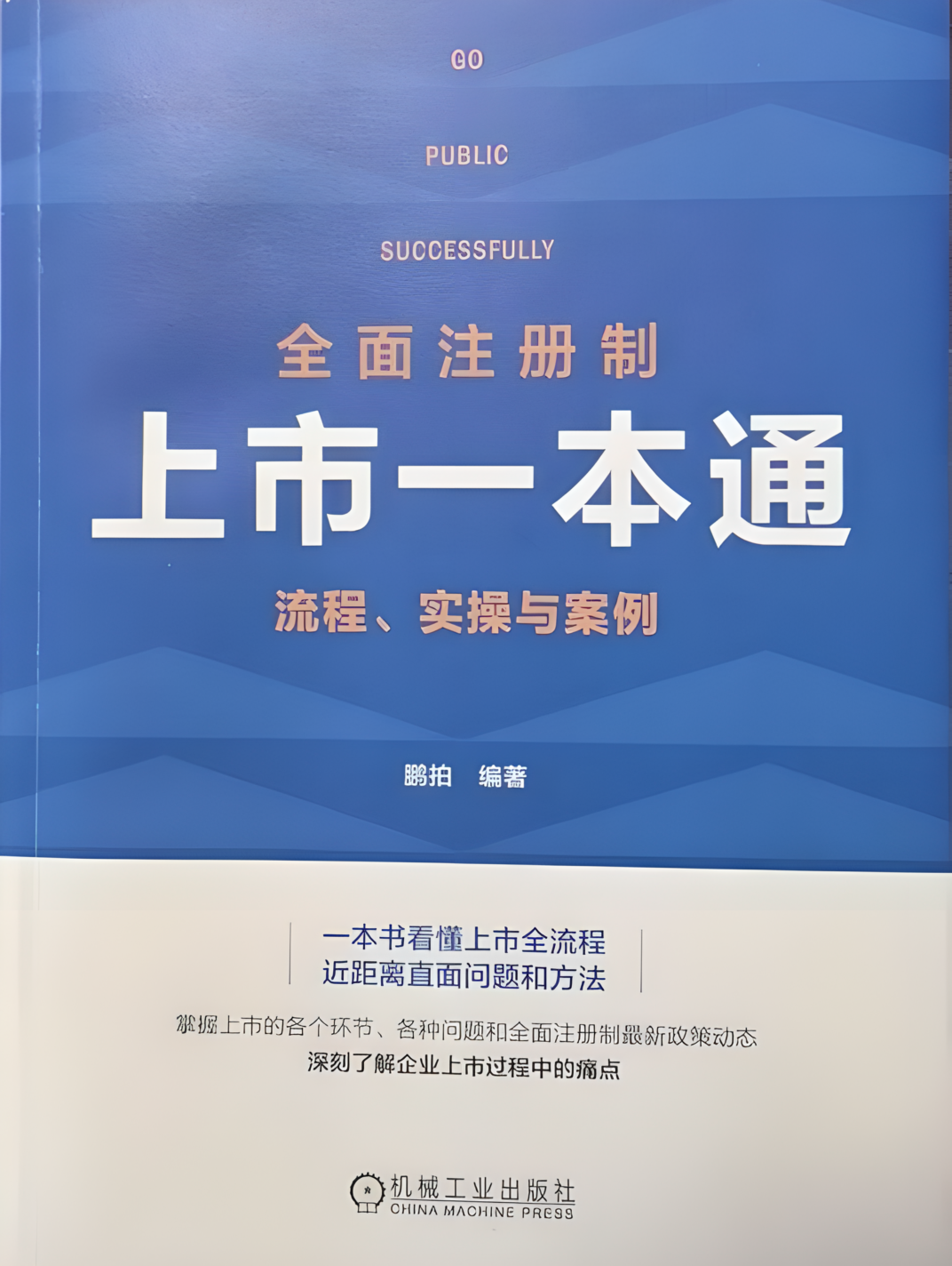 全面注册制上市一本通:流程,实操与案例