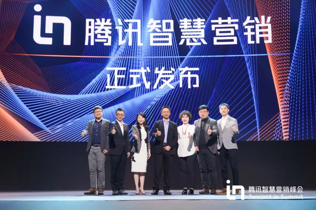 腾讯智慧营销峰会
