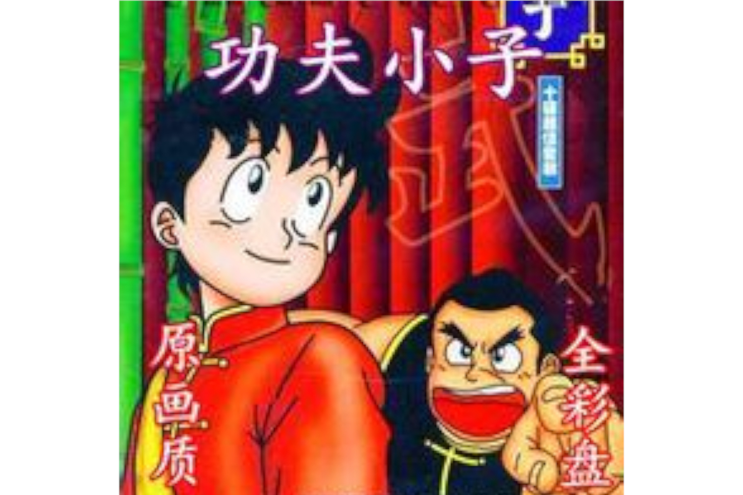  p>功夫小子又名铁拳小子,又名少年金米.