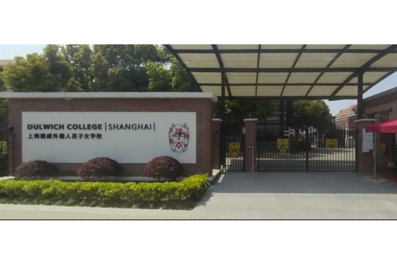 上海德威外籍人员子女学校(闵行)