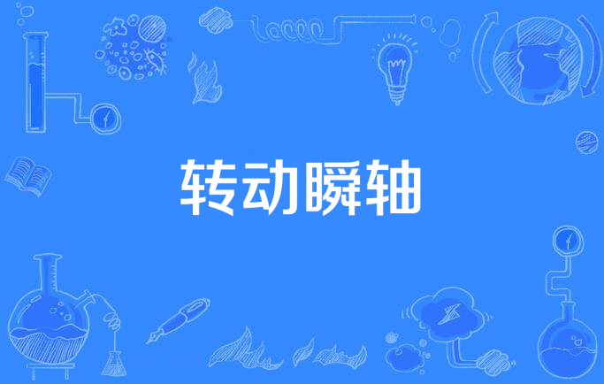 转动瞬轴