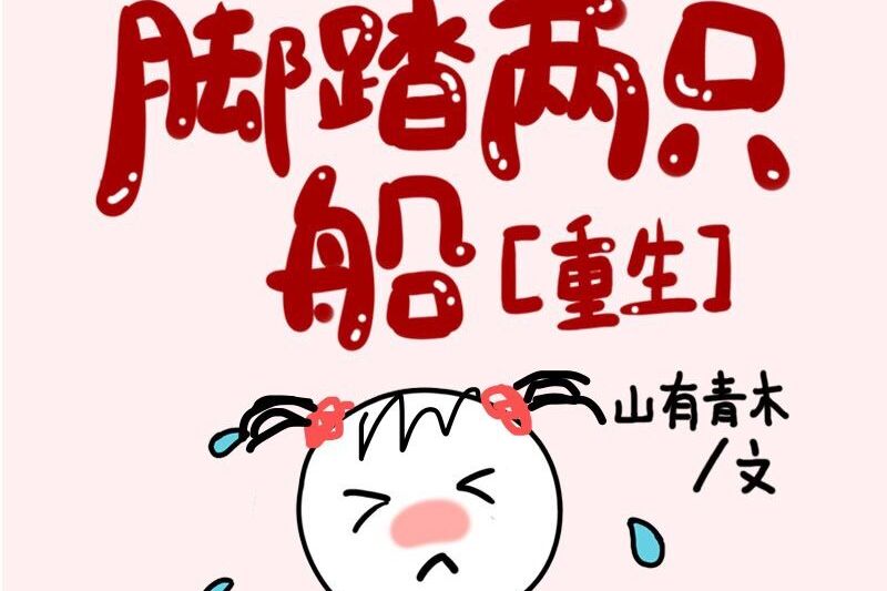 我真没脚踏两只船