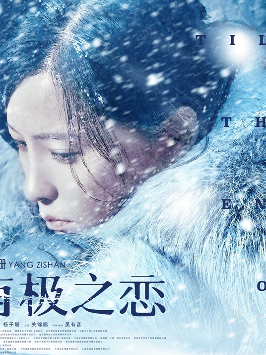 ">荆如意,电影《 a target="_blank" href="/item/南极之恋/22313720"