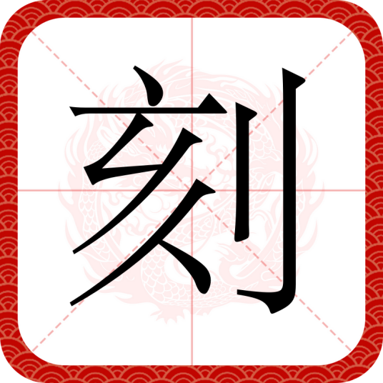 刻（汉语汉字）_百度百科