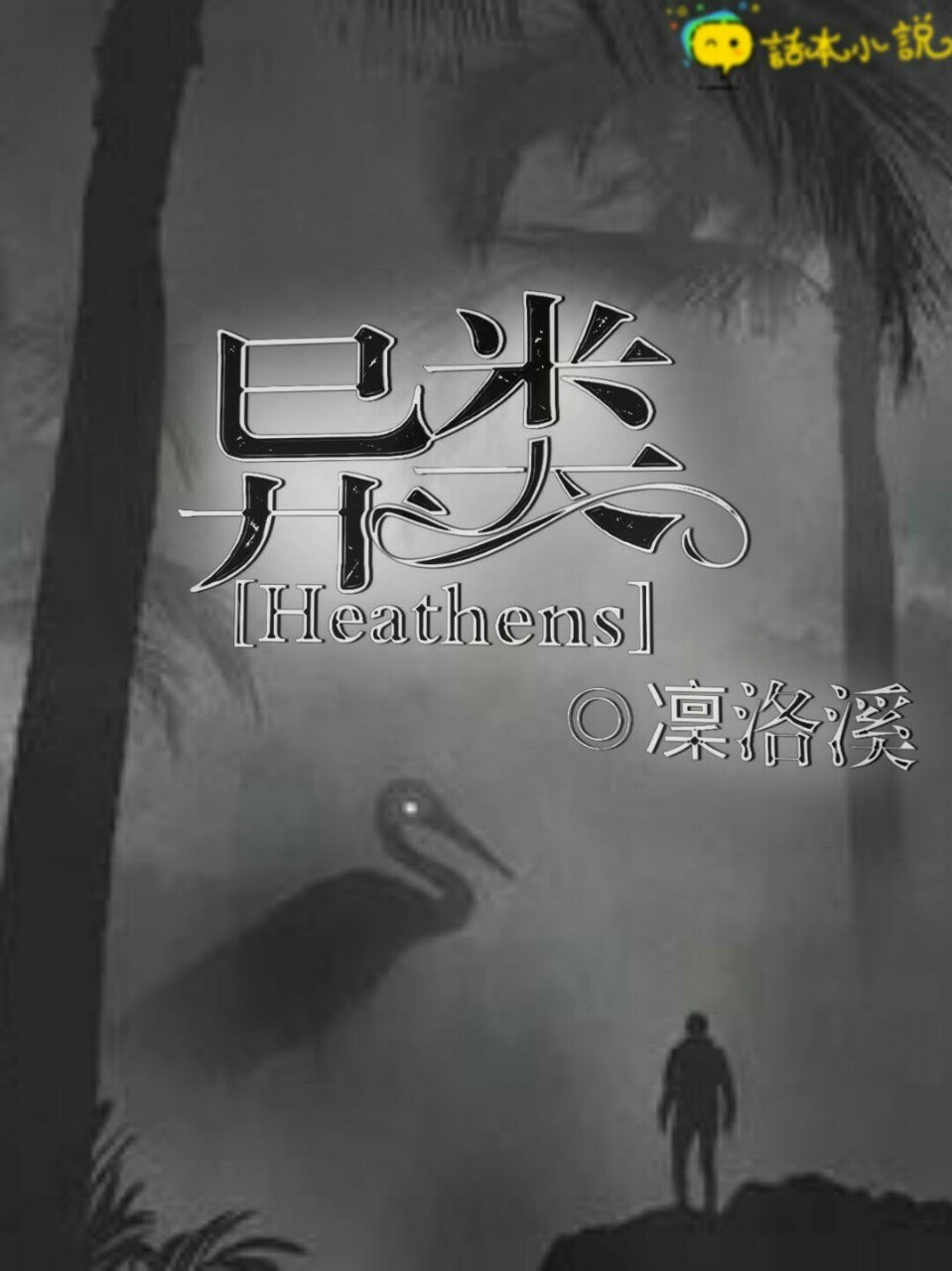 heathens……异类