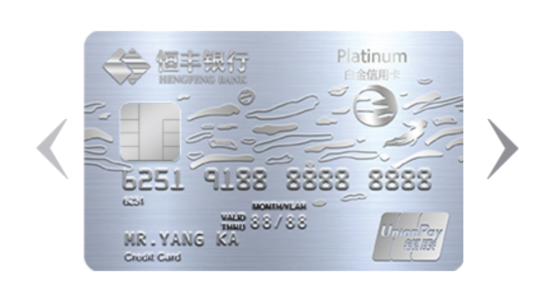 恒丰银行信用卡