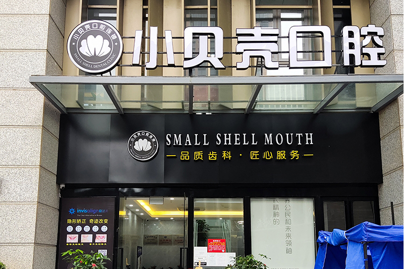 厦门湖里小贝壳口腔门诊部有限公司