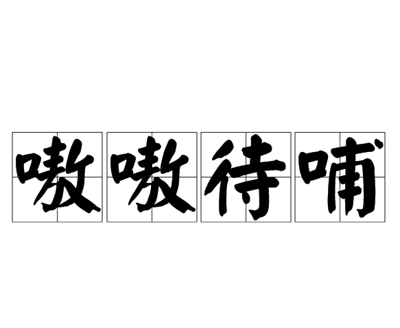  p>嗷嗷待哺,汉语成语,拼音是áo áo dài bǔ,意思是哀号着等待喂养