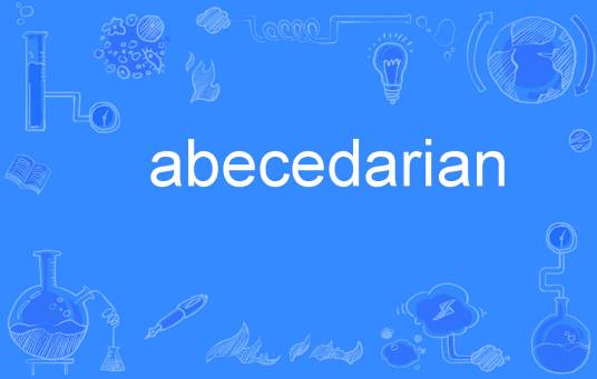 abecedarian_百度百科