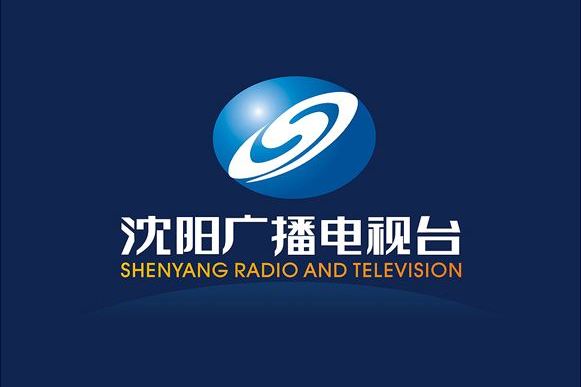 沈阳市广播电视台