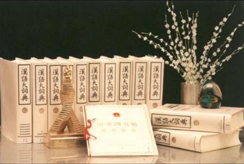 汉语大词典_百度百科