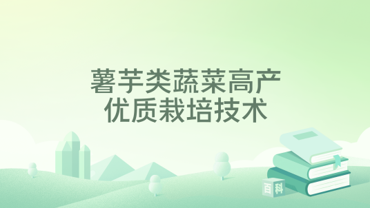薯芋类蔬菜高产优质栽培技术_百度百科
