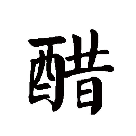  p data-id="gnbsy1ldn2">醋(拼音:cù,zuò)为汉语一级通用规范汉字