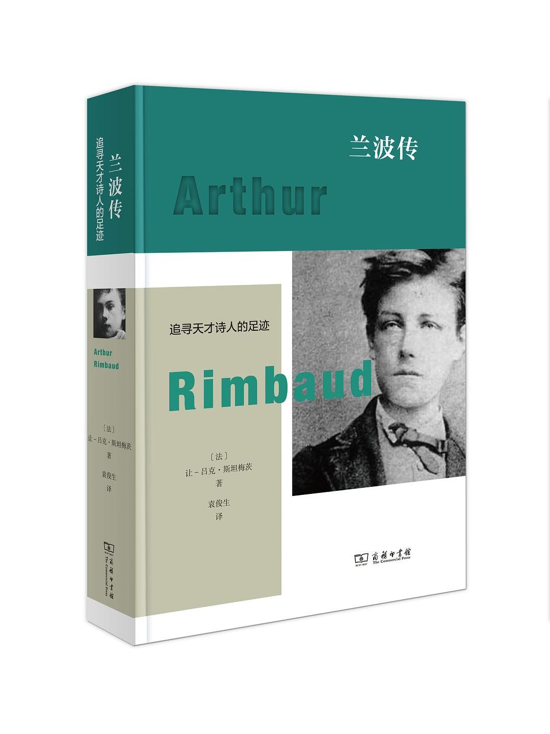 兰波传:追寻天才诗人的足迹