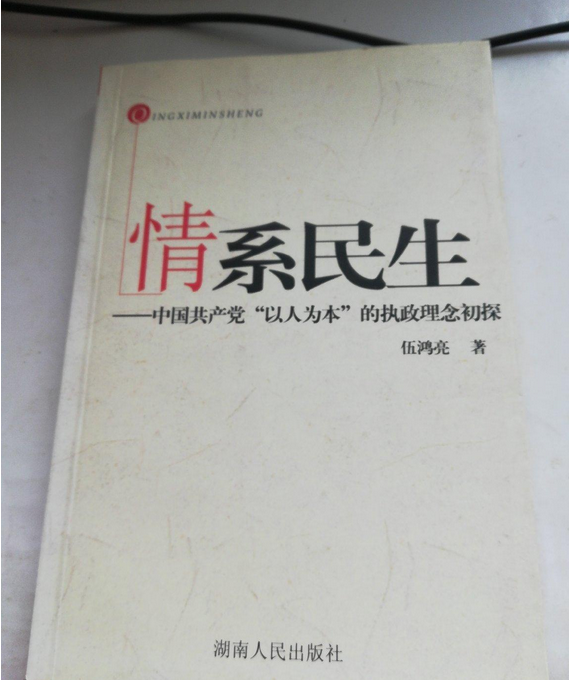 "grq5p1fl1x">《情系民生》是湖南人民出版社出版的图书,作者是伍鸿亮