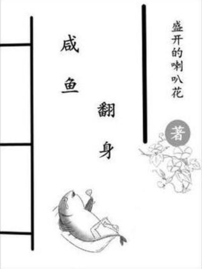 咸鱼翻身