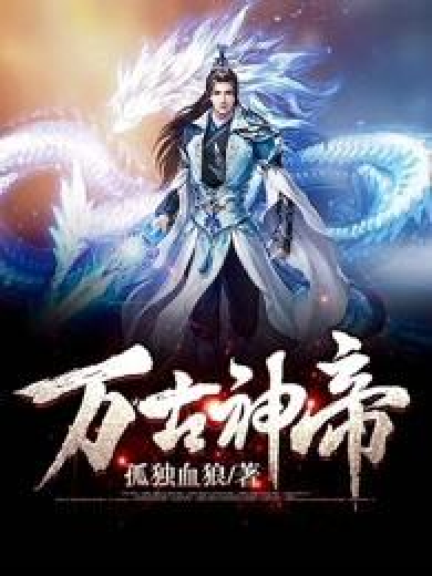 万古神帝（孤独血狼所著小说）_百度百科