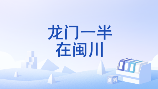 龙门一半在闽川_百度百科